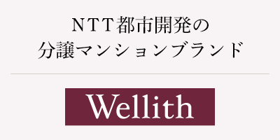 分譲マンション Wellith