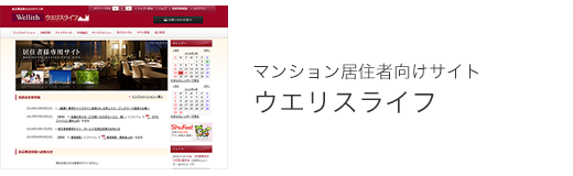 マンション居住者向けサイト ウエリスライフ