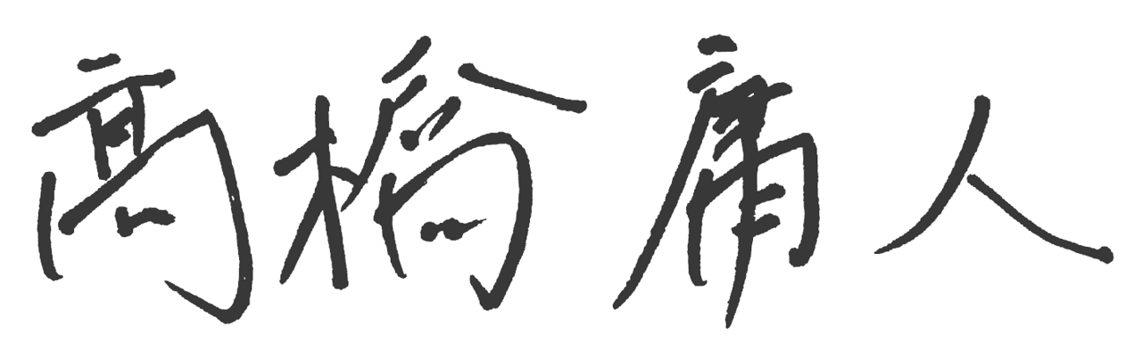 髙橋　庸人
